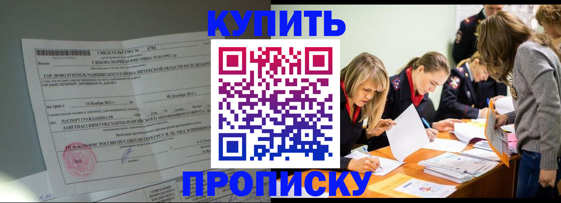 купить прописку в Ангарске